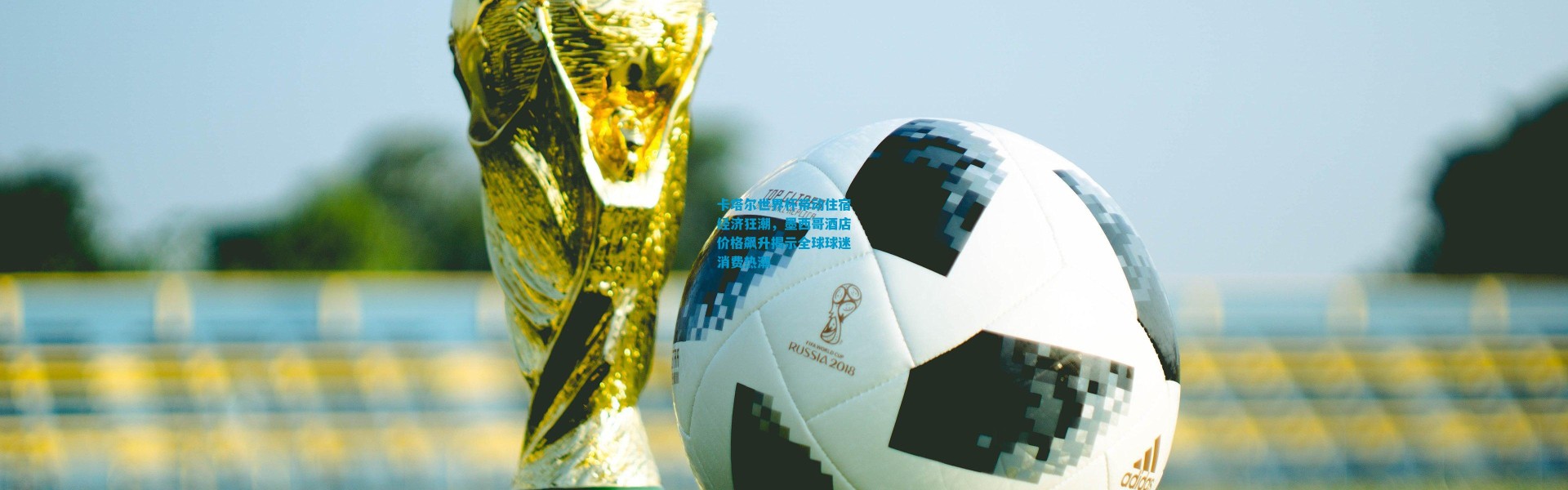 卡塔尔世界杯带动住宿经济狂潮，墨西哥酒店价格飙升揭示全球球迷消费热潮