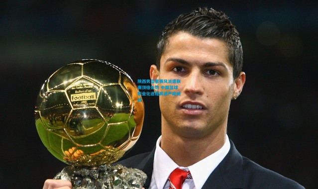 陕西男篮罢赛风波遭联赛顶格处罚 中国篮球职业化进程再遇严峻挑战