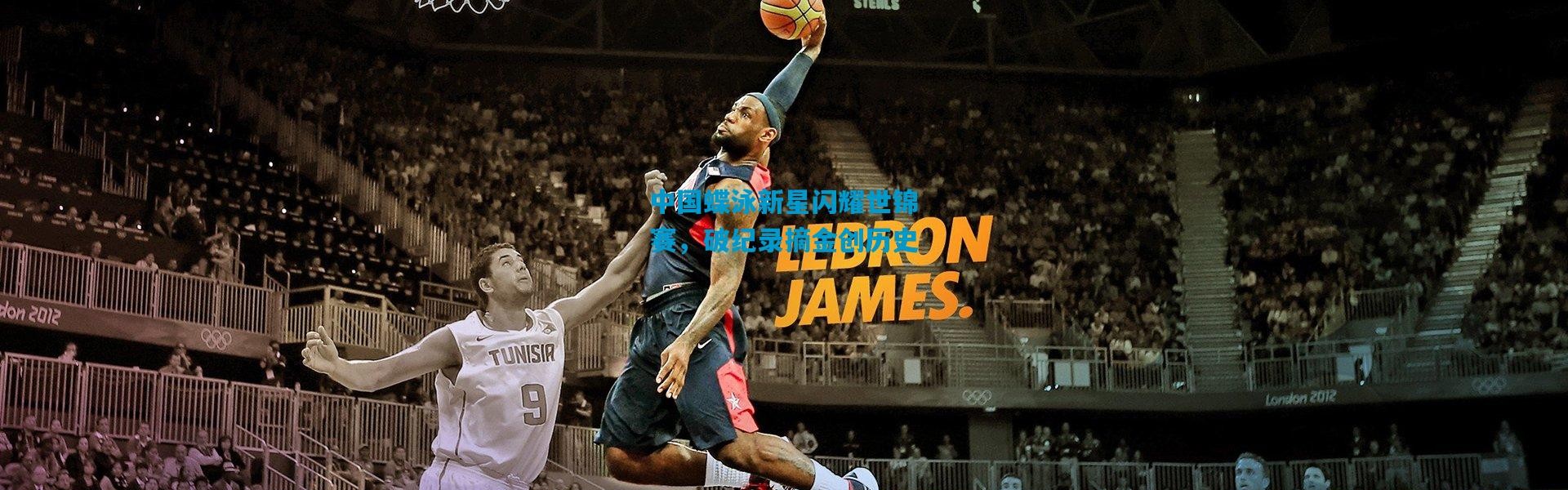 中国蝶泳新星闪耀世锦赛，破纪录摘金创历史