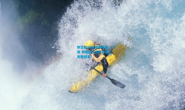 郭艾伦24分闪耀夺冠夜 有他的辽宁队才是完整冠军