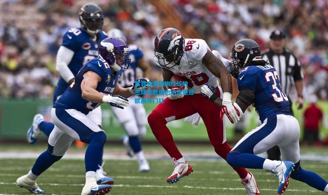 紫百合客场绚烂绽放 三球完胜维也纳快速迎欧战开门红