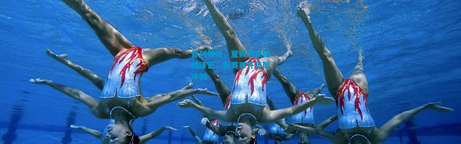 普利希奇，夏训炼狱铸就锋芒，新赛季开局即冲刺