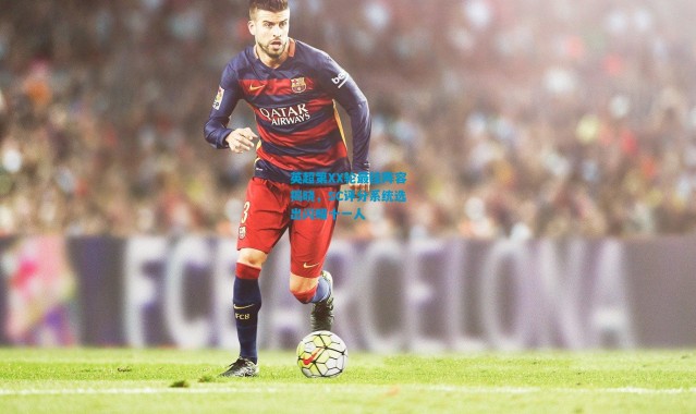 英超第XX轮最佳阵容揭晓，SC评分系统选出闪耀十一人