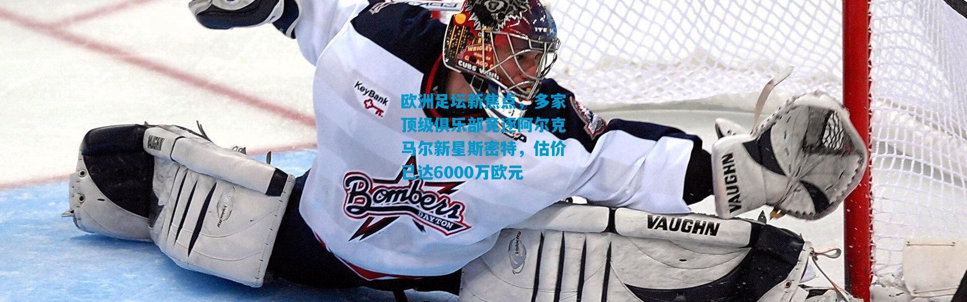 欧洲足坛新焦点，多家顶级俱乐部竞逐阿尔克马尔新星斯密特，估价已达6000万欧元