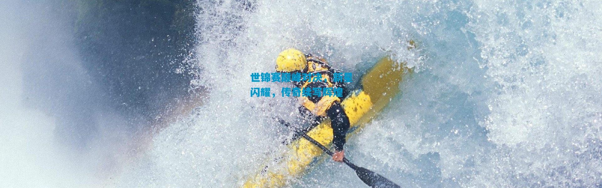 世锦赛巅峰对决，新星闪耀，传奇续写辉煌