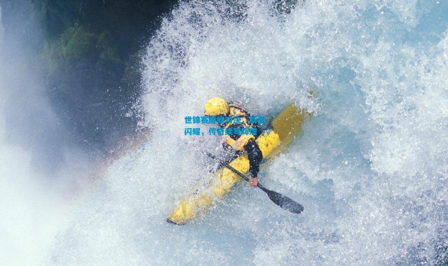 世锦赛巅峰对决，新星闪耀，传奇续写辉煌