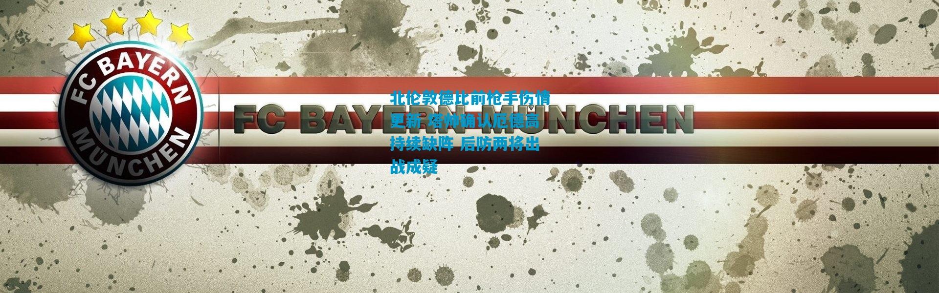 北伦敦德比前枪手伤情更新 塔帅确认厄德高持续缺阵 后防两将出战成疑