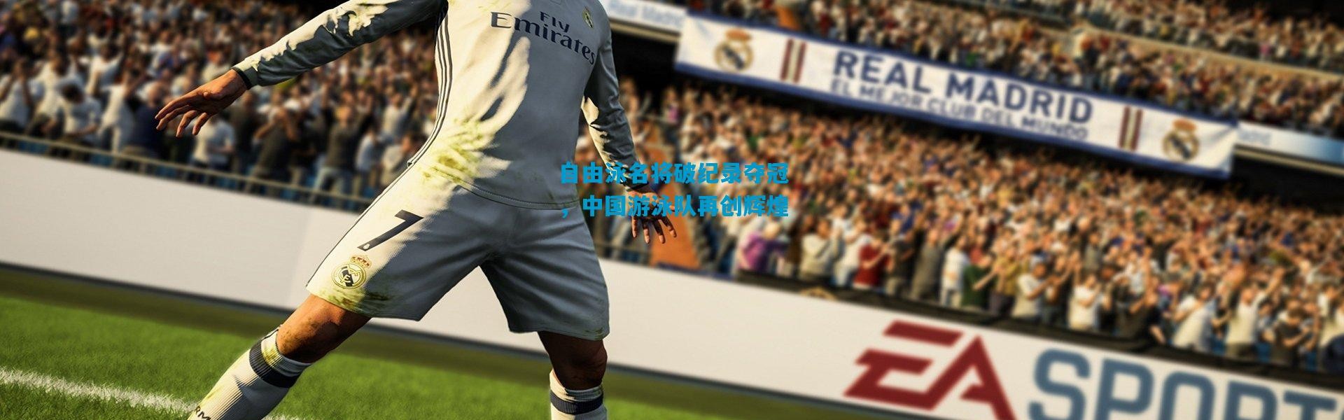 自由泳名将破纪录夺冠，中国游泳队再创辉煌