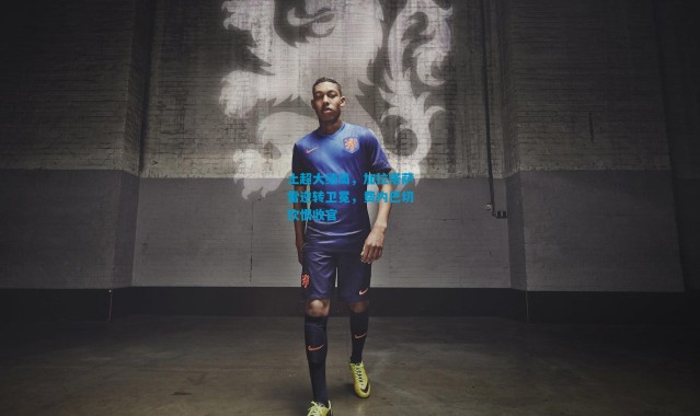 土超大结局，加拉塔萨雷逆转卫冕，费内巴切饮恨收官