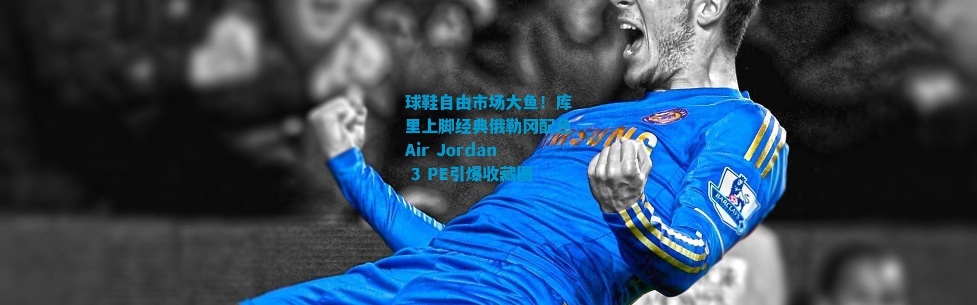 球鞋自由市场大鱼！库里上脚经典俄勒冈配色Air Jordan 3 PE引爆收藏圈
