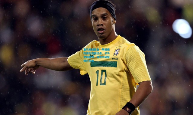 皇马双线告急，阿诺德伤情引高层忧虑，卡马文加虚惊一场但中场警报已拉响