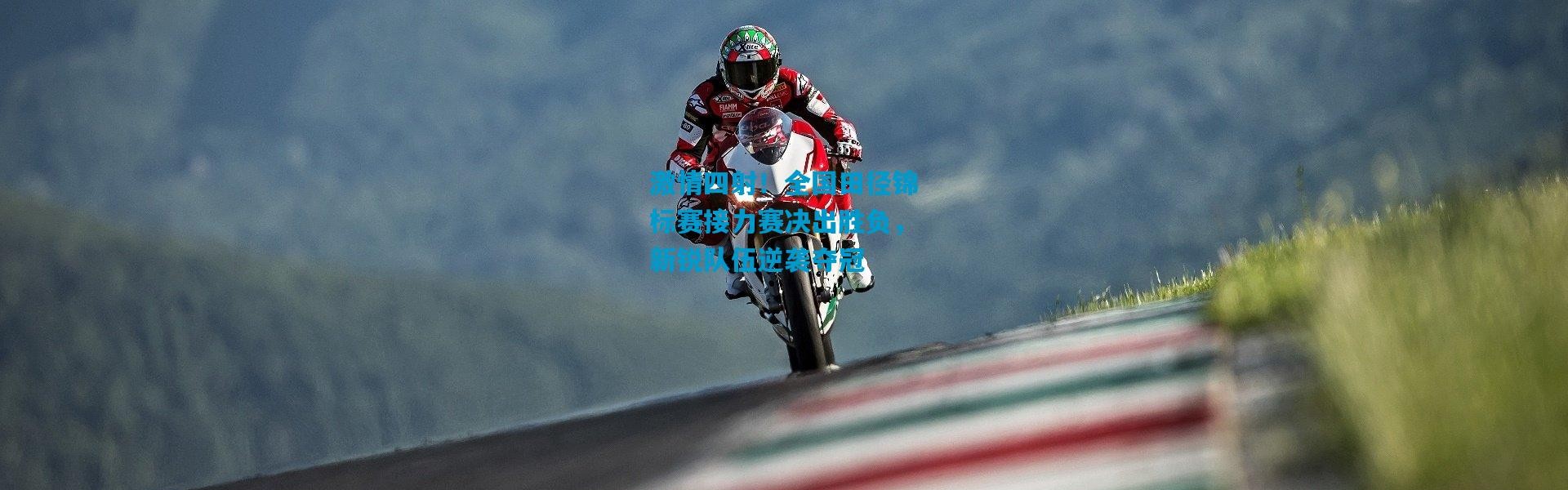 激情四射！全国田径锦标赛接力赛决出胜负，新锐队伍逆袭夺冠