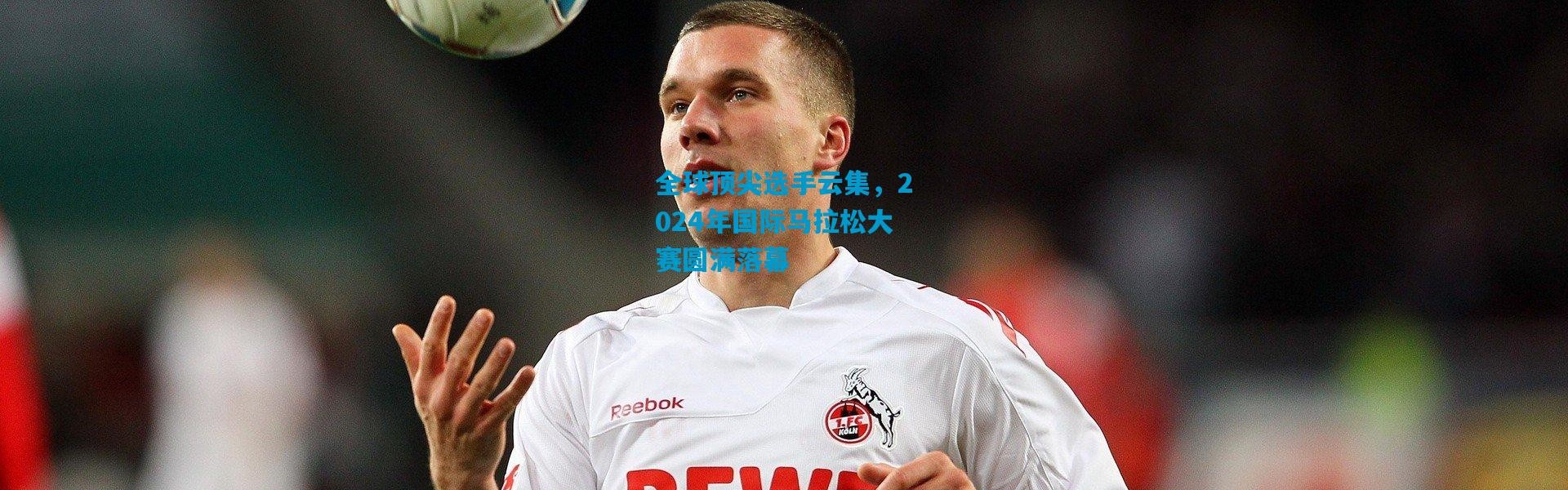 全球顶尖选手云集，2024年国际马拉松大赛圆满落幕