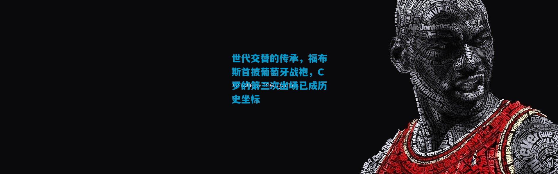 世代交替的传承，福布斯首披葡萄牙战袍，C罗的第三次出场已成历史坐标