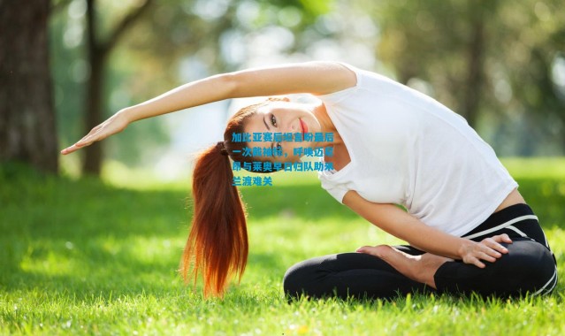 加比亚赛后坦言盼最后一次戴袖标，呼唤迈尼昂与莱奥早日归队助米兰渡难关