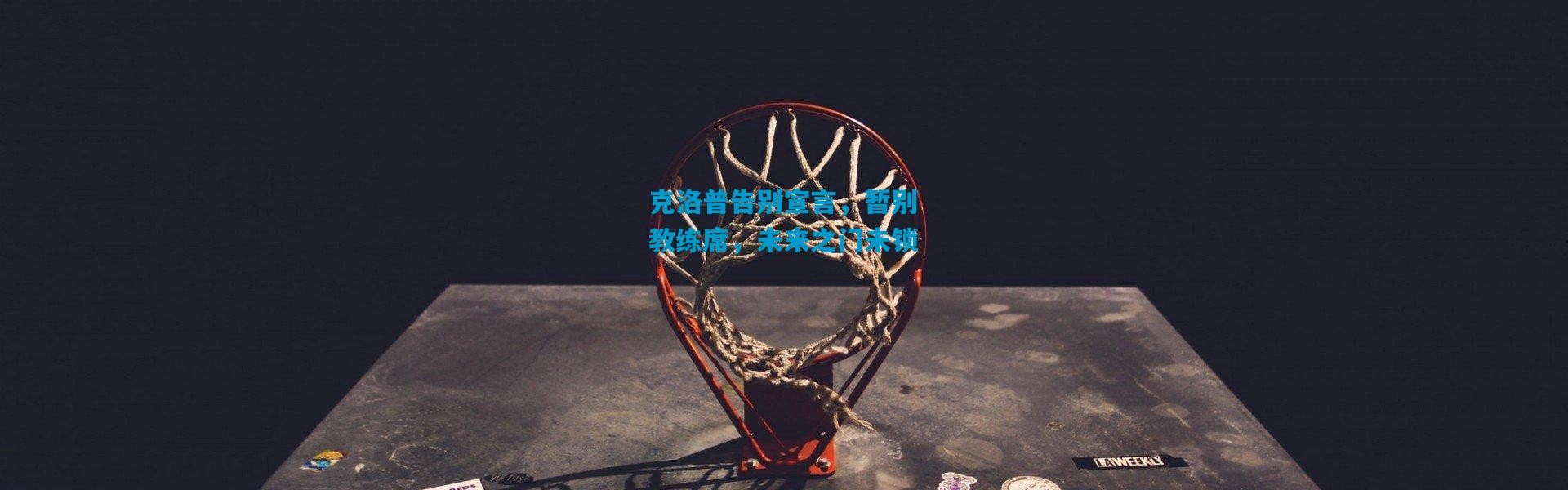 克洛普告别宣言，暂别教练席，未来之门未锁