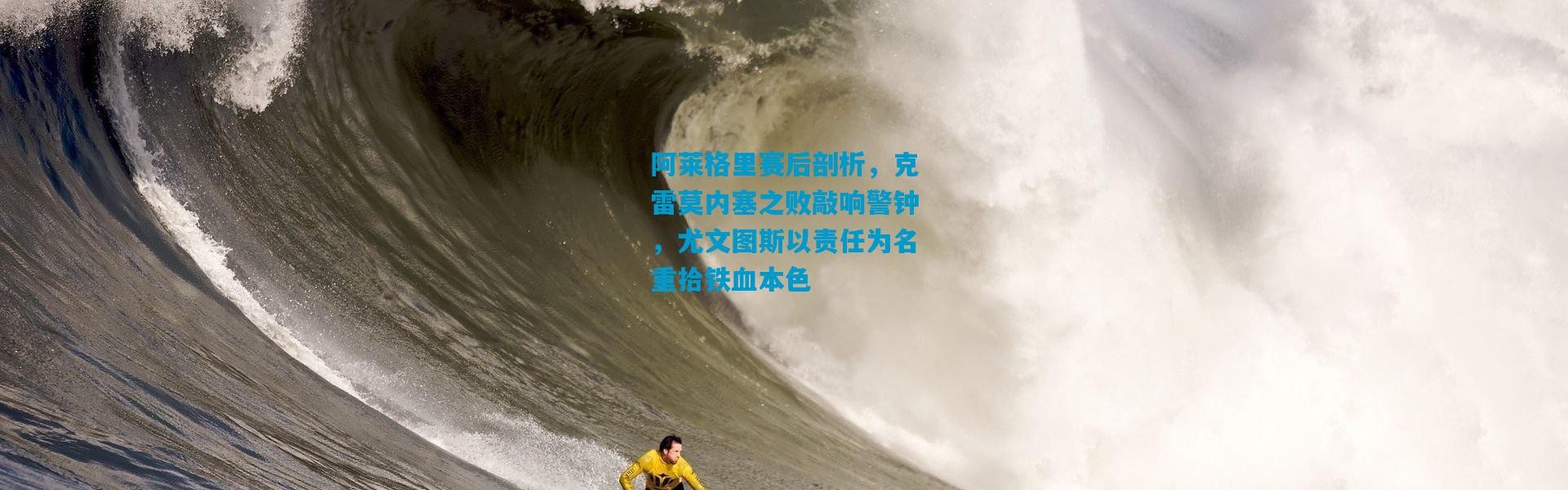 阿莱格里赛后剖析，克雷莫内塞之败敲响警钟，尤文图斯以责任为名重拾铁血本色