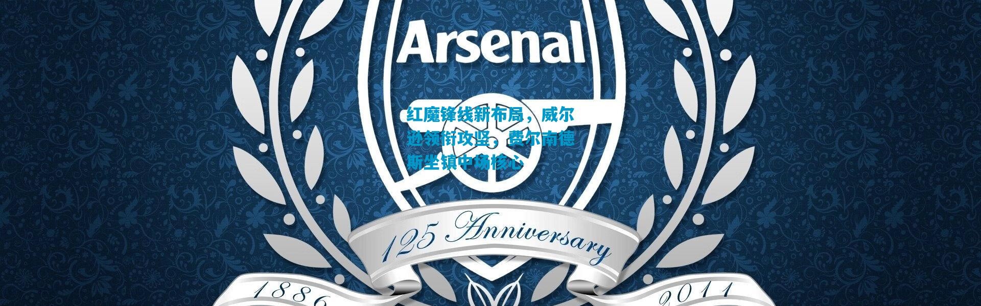 红魔锋线新布局，威尔逊领衔攻坚，费尔南德斯坐镇中场核心