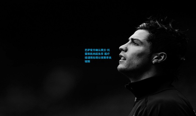 巴萨官方确认费兰-托雷斯肌肉超负荷 医疗组谨慎处理以保赛季关键期