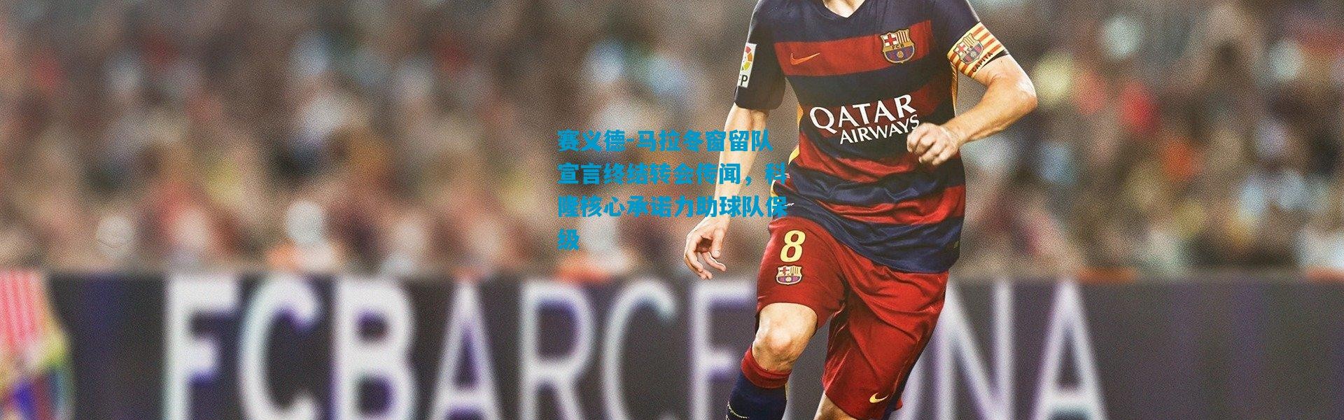 赛义德-马拉冬窗留队宣言终结转会传闻，科隆核心承诺力助球队保级