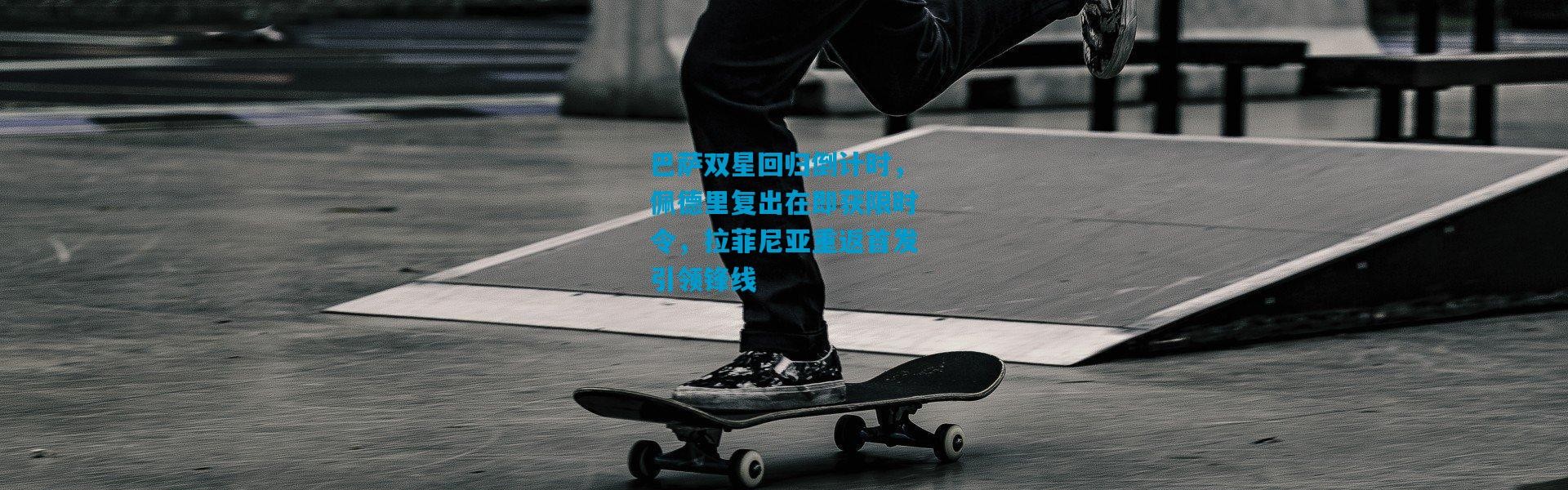 巴萨双星回归倒计时，佩德里复出在即获限时令，拉菲尼亚重返首发引领锋线