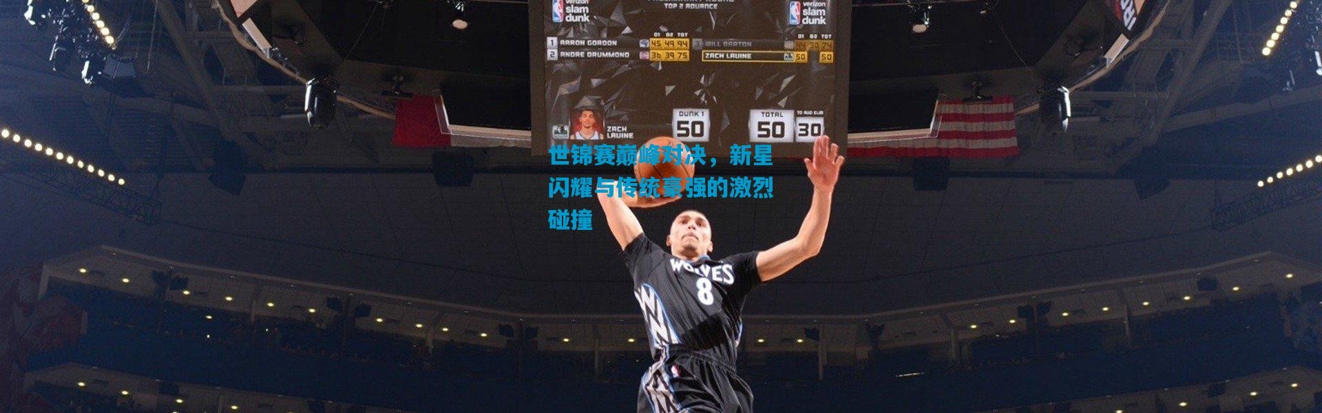 世锦赛巅峰对决，新星闪耀与传统豪强的激烈碰撞