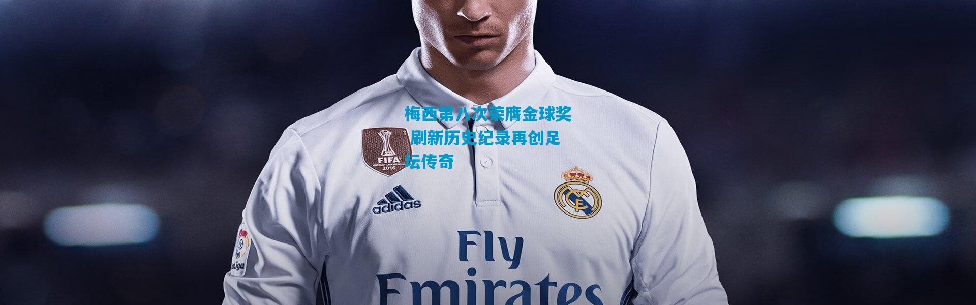 梅西第八次荣膺金球奖 刷新历史纪录再创足坛传奇