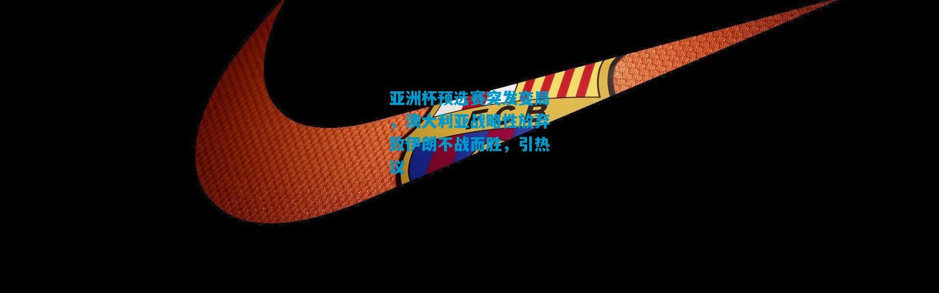 亚洲杯预选赛突发变局，澳大利亚战略性放弃致伊朗不战而胜，引热议