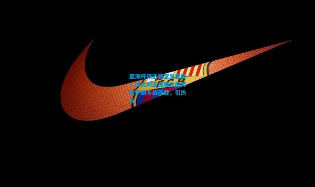 亚洲杯预选赛突发变局，澳大利亚战略性放弃致伊朗不战而胜，引热议