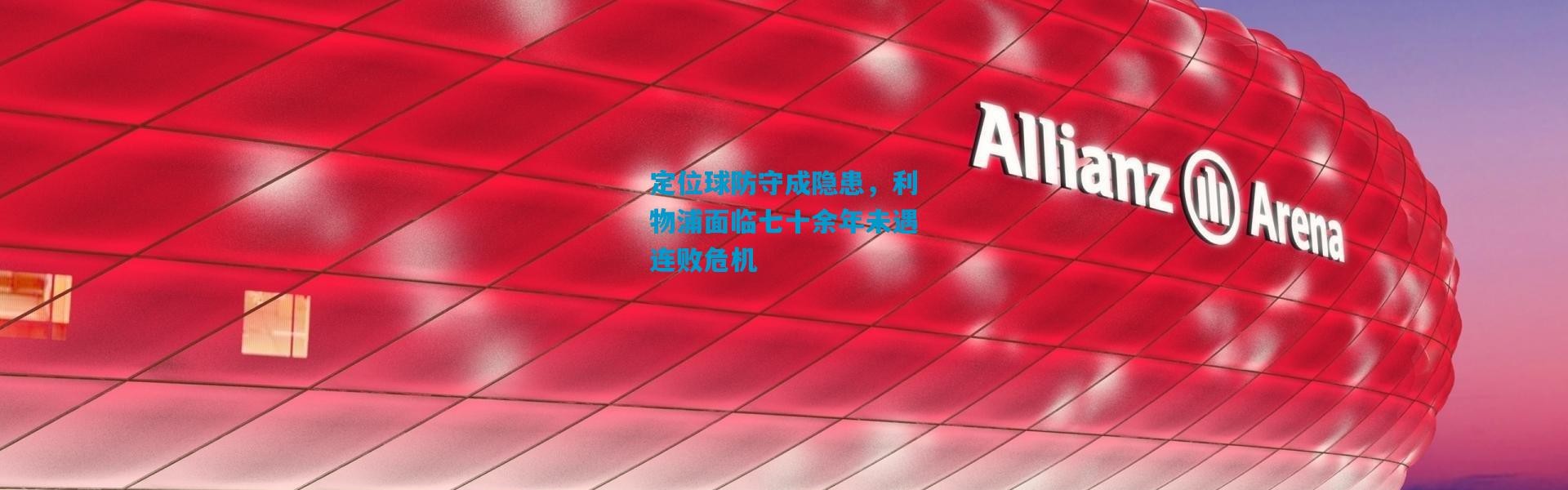 定位球防守成隐患，利物浦面临七十余年未遇连败危机