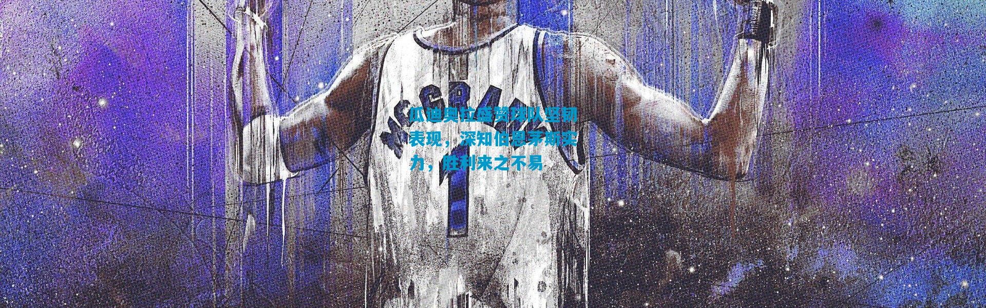 瓜迪奥拉盛赞球队坚韧表现，深知伯恩茅斯实力，胜利来之不易