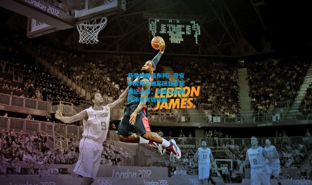 新星闪耀温布利！夸安萨完成三狮军团首秀获赠纪念帽，英格兰后防传承迎关键拼图