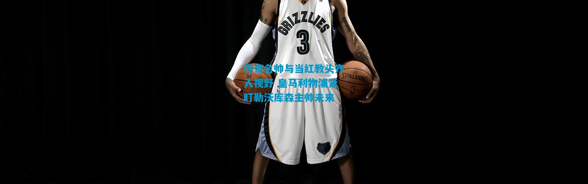 传奇名帅与当红教头齐入视野 皇马利物浦紧盯勒沃库森主帅未来