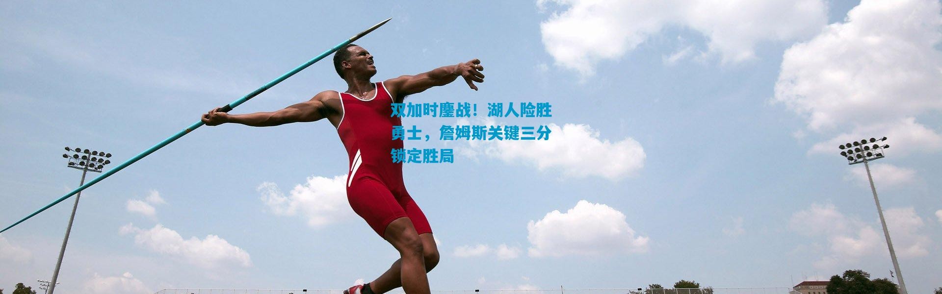 双加时鏖战！湖人险胜勇士，詹姆斯关键三分锁定胜局