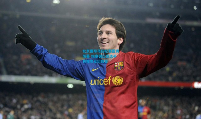 北京国际马拉松赛圆满落幕 埃塞俄比亚选手包揽男女组冠军