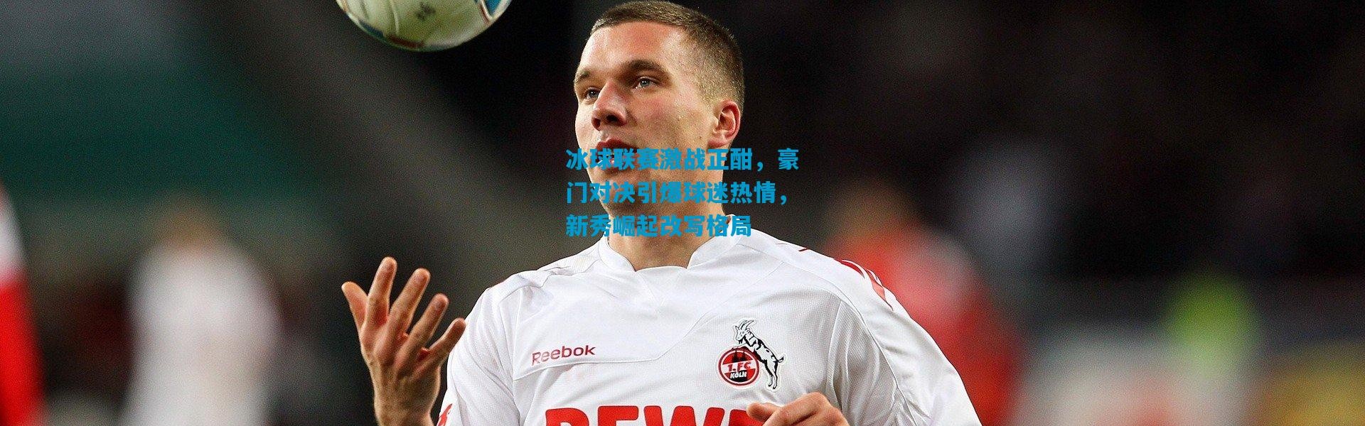 冰球联赛激战正酣，豪门对决引爆球迷热情，新秀崛起改写格局