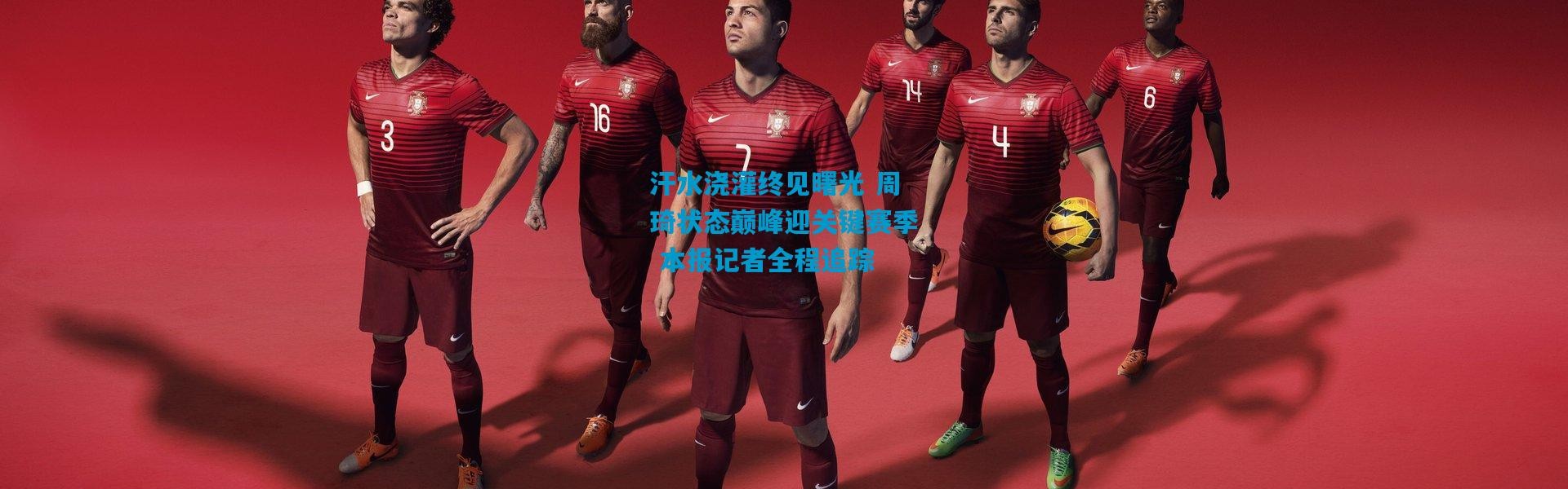 汗水浇灌终见曙光 周琦状态巅峰迎关键赛季 本报记者全程追踪