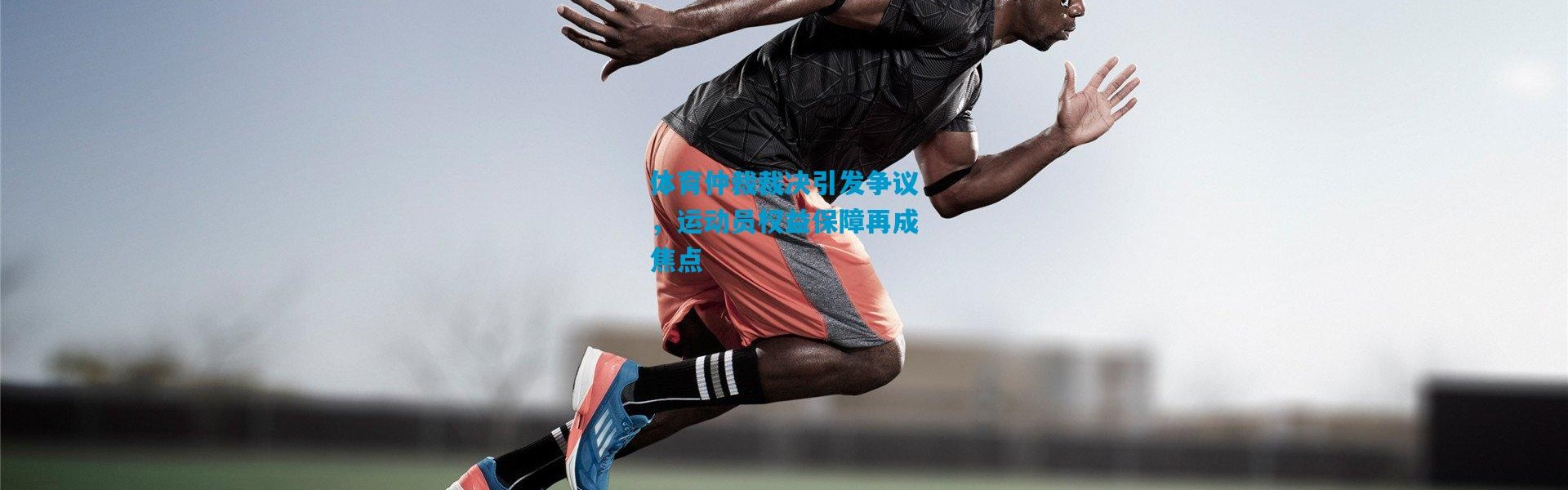 体育仲裁裁决引发争议，运动员权益保障再成焦点