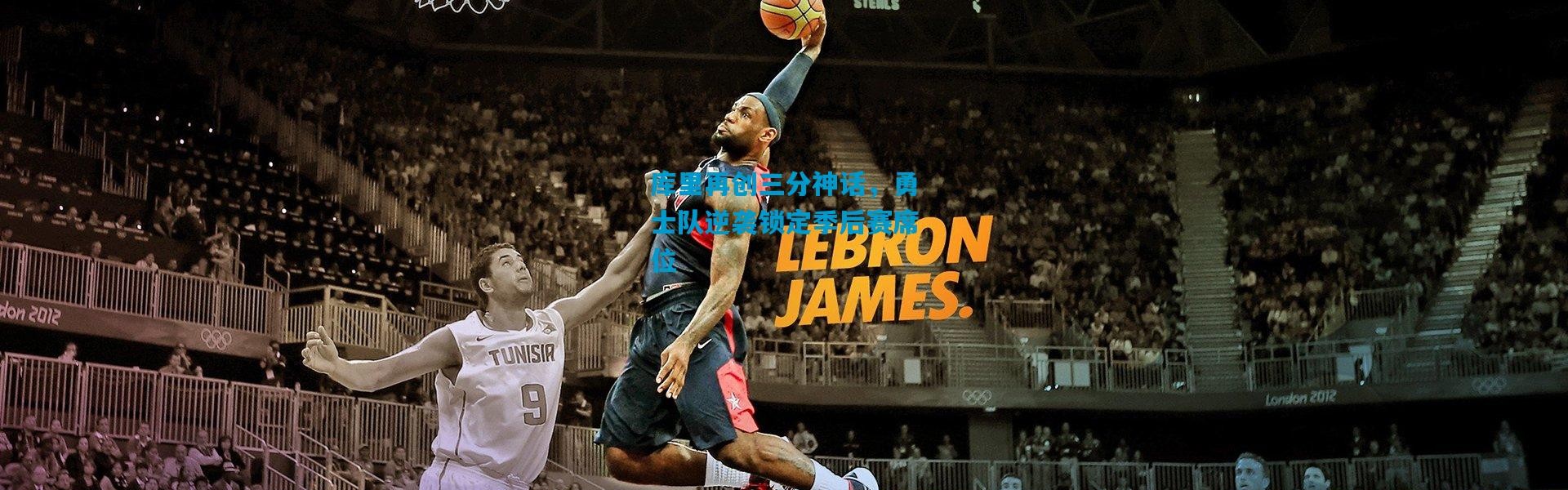 库里再创三分神话，勇士队逆袭锁定季后赛席位