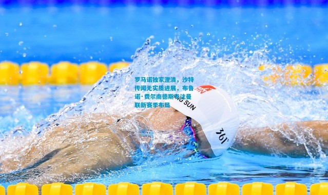 罗马诺独家澄清，沙特传闻无实质进展，布鲁诺·费尔南德斯专注曼联新赛季布局