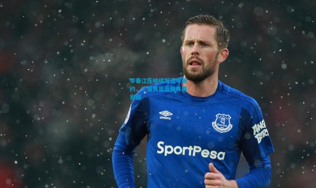 李春江压哨续写五年新约，广厦男篮蓝图再展宏图