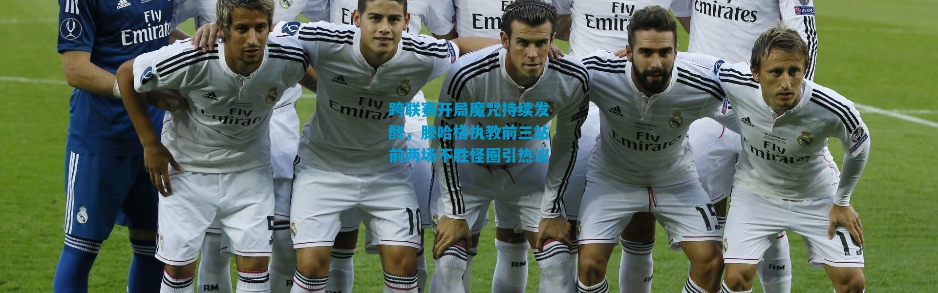 跨联赛开局魔咒持续发酵，滕哈格执教前三站前两场不胜怪圈引热议