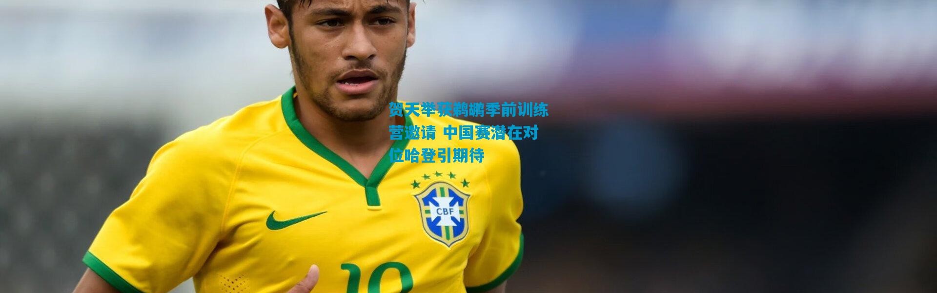 贺天举获鹈鹕季前训练营邀请 中国赛潜在对位哈登引期待