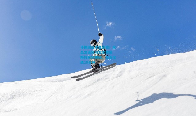 手抛球战术显奇效！水晶宫诡异乌龙定胜局 格拉斯纳揭秘，周五仅练15分钟