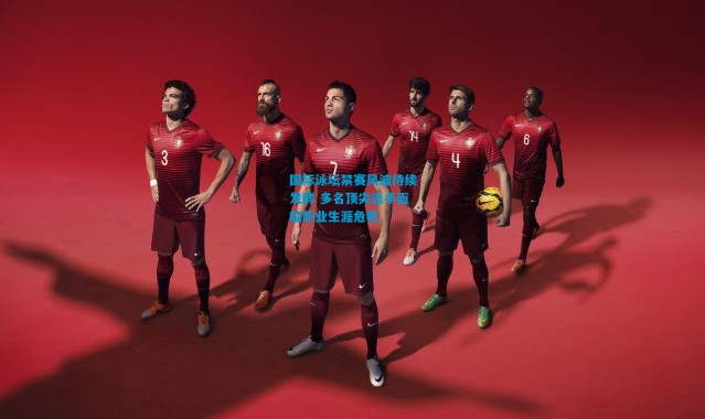 国际泳坛禁赛风波持续发酵 多名顶尖选手面临职业生涯危机