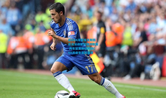 前NBA球星埃文斯因薪资分歧暂别澳洲联赛 两年禁赛期后转战CBA开启生涯新篇章