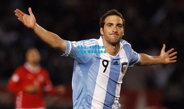 李春江，4年就是等一个机会 要拿回我失去的！