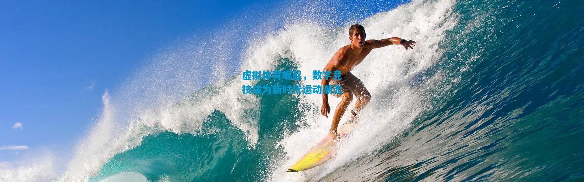 虚拟体育崛起，数字竞技成为新时代运动潮流