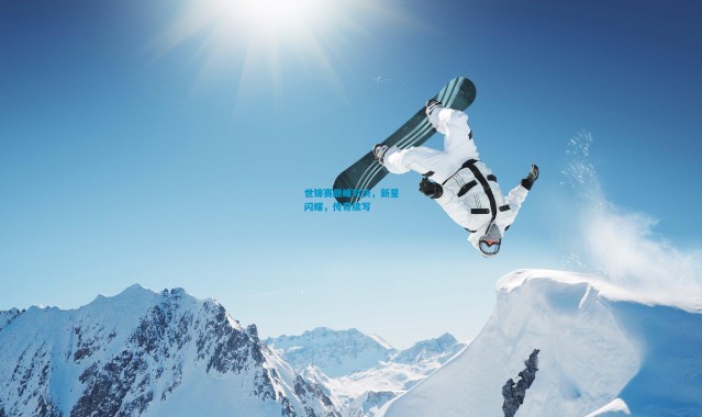 世锦赛巅峰对决，新星闪耀，传奇续写