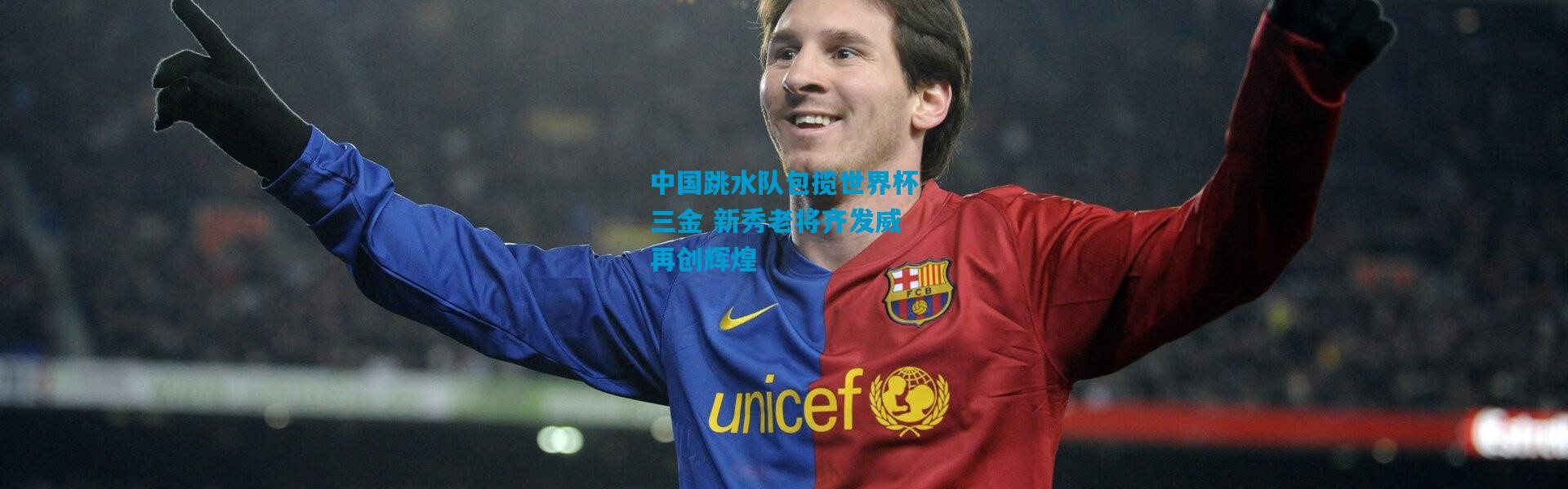 中国跳水队包揽世界杯三金 新秀老将齐发威再创辉煌